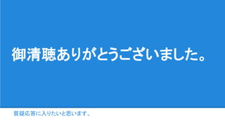質疑応答に入りたいと思います。
御清聴ありがとうございました。
 