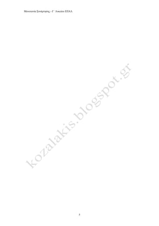 Μονοτονία Συνάρτησης - Γ΄ Λυκείου ΕΠΑΛ
5
 