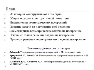 1 Геометрические Построения На Плоскости | PPT