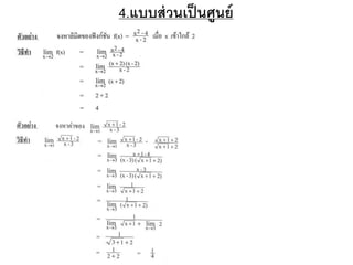 4.แบบส่วนเป็นศูนย์
 