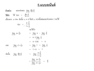 5.แบบอนันต์
 