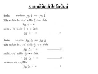 6.แบบลิมิตเข้าใกล้อนันต์
 