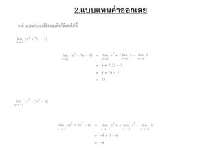 2.แบบแทนค่าออกเลย
 