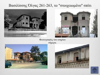 Βασιλίσσης Όλγας 261-263, το "στοιχειωμένο" σπίτι
Φωτογραφίες του κτηρίου
σήμερα.
 