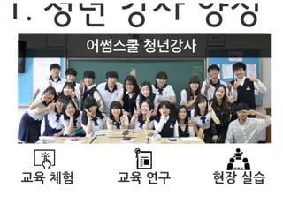 [동그라미재단] 2014ㄱ찾기_결과공유회 발표자료_어썸스쿨