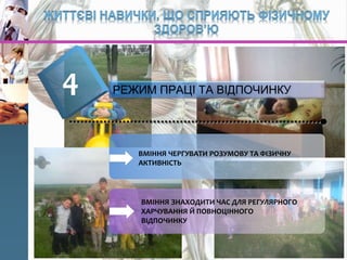 4 РЕЖИМ ПРАЦІ ТА ВІДПОЧИНКУ
ВМІННЯ ЧЕРГУВАТИ РОЗУМОВУ ТА ФІЗИЧНУ
АКТИВНІСТЬ
ВМІННЯ ЗНАХОДИТИ ЧАС ДЛЯ РЕГУЛЯРНОГО
ХАРЧУВАННЯ Й ПОВНОЦІННОГО
ВІДПОЧИНКУ
 