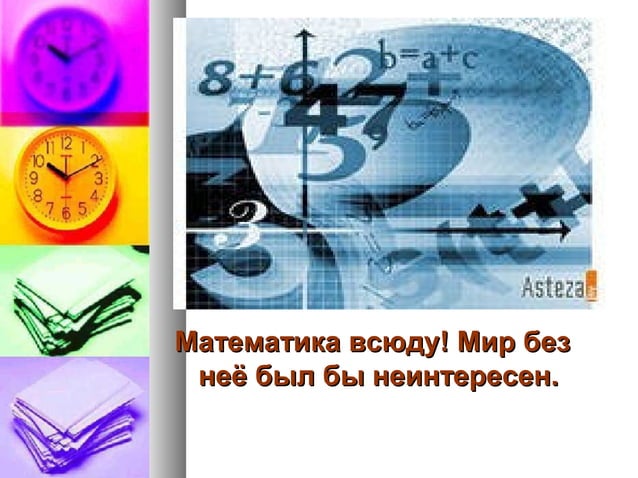 Даты и судьбы проект по математике