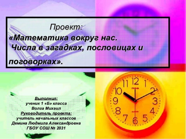 проект математика вокруг нас 1 класс