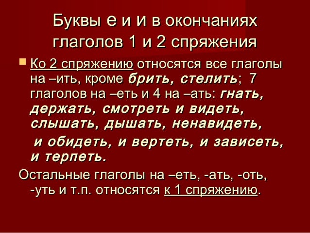 Буквы е и и в окончаниях глаголов 1