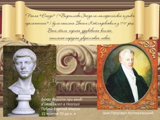 Бюст Вергілія при вході
в його склеп в Неаполі
Публій Вергілій Марон
15 жовтня 70 до н. е. Іван Петрович Котляревський
 