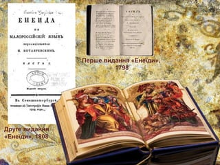Друге видання
«Енеїди», 1808
Перше видання «Енеїди»,
1798
 