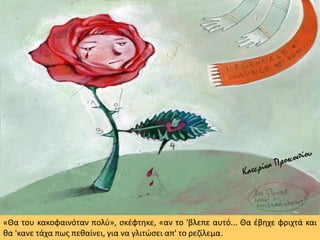 «Θα του κακοφαινόταν πολύ», σκέφτηκε, «αν το 'βλεπε αυτό... Θα έβηχε φριχτά και
θα 'κανε τάχα πως πεθαίνει, για να γλιτώσει απ' το ρεζίλεμα.
 