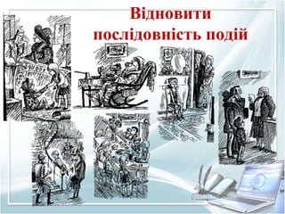 Відновити
послідовність подій
 