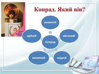 Конрад. Який він?
 