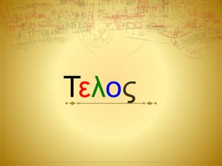 Τελος
 
