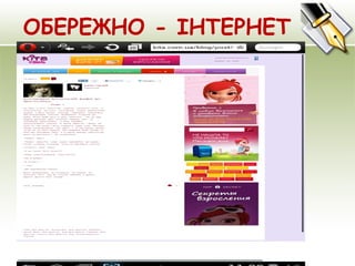 12.02.15
ОБЕРЕЖНО - ІНТЕРНЕТ
 