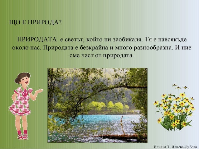 природата около нас (1)