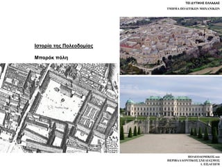 ΤΕΙ ΔΥΤΙΚΗΣ ΕΛΛΑΔΑΣ
ΤΜΗΜΑ ΠΟΛΙΤΙΚΩΝ ΜΗΧΑΝΙΚΩΝ
ΠΟΛΕΟΔΟΜΙΚΟΣ και
ΠΕΡΙΒΑΛΛΟΝΤΙΚΟΣ ΣΧΕΔΙΑΣΜΟΣ
1. ΕΙΣΑΓΩΓΗ
Ιστορία της Πολεοδομίας
Μπαρόκ πόλη
 