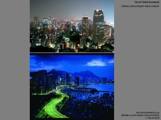 ΤΕΙ ΔΥΤΙΚΗΣ ΕΛΛΑΔΑΣ
ΤΜΗΜΑ ΠΟΛΙΤΙΚΩΝ ΜΗΧΑΝΙΚΩΝ
ΠΟΛΕΟΔΟΜΙΚΟΣ και
ΠΕΡΙΒΑΛΛΟΝΤΙΚΟΣ ΣΧΕΔΙΑΣΜΟΣ
1. ΕΙΣΑΓΩΓΗ
 