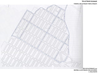 ΤΕΙ ΔΥΤΙΚΗΣ ΕΛΛΑΔΑΣ
ΤΜΗΜΑ ΠΟΛΙΤΙΚΩΝ ΜΗΧΑΝΙΚΩΝ
ΠΟΛΕΟΔΟΜΙΚΟΣ και
ΠΕΡΙΒΑΛΛΟΝΤΙΚΟΣ ΣΧΕΔΙΑΣΜΟΣ
1. ΕΙΣΑΓΩΓΗ
 