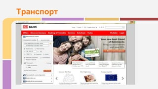 Транспорт
 