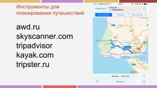 awd.ru
skyscanner.com
tripadvisor
kayak.com
tripster.ru
Инструменты для
планирования путешествий
 