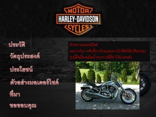 ตัวอย่างมอเตอร์ไซค์
เหมาะกับการขับขี่ทางไกลและทางใกล้ข้อได้เปรียบของ
รุ่นนี้คือเรื่องหม้อน้าทรงการขี่ที่ทาให้ปวดหลัง
 