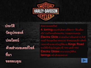 ตัวอย่างมอเตอร์ไซค์
4. torringครอบครัวเดินทางที่เรียกว่า "โต๊ะเครื่อง
แป้ ง" รวมถึงถนนคิงถนนร่อน, ถนนฉุยฉายและรุ่น
Electra Glide นาเสนอในการตัดแต่งต่างๆ คิงส์
ถนนมี "ย้อนยุคเรือลาดตระเวน" ลักษณะและมีการติดตั้ง
กระจกหน้ารถขนาดใหญ่ที่ชัดเจน Kings Road
ชวนให้นึกถึงรุ่นใหญ่คู่จากปี 1940 และปี 1950
Electra Glides สามารถระบุได้ด้วย
fairings หน้าเต็มของพวกเขา
 