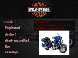 ตัวอย่างมอเตอร์ไซค์
เหมาะกับการขี่ระยะไกลและสะดวกสบายในการขี่มาก
ที่สุดเป็นพี่ใหญ่ของตระกูลฮาเล่เลยก็ว่าได้
 