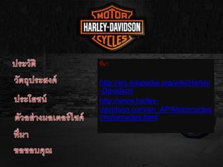 ที่มา
http://en.wikipedia.org/wiki/Harley
-Davidson
http://www.harley-
davidson.com/en_AP/Motorcycles
/motorcycles.html
 