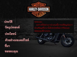 ขอขอบคุณ
ทุกท่านที่เปิดอ่านการนาเสนอนี้อาจจะมีข้อมูลไม่มาก
นักแต่ข้อมูลที่นามานั้นมีประโยชน์ไม่มากก็น้อยและ
ขอขอบคุณที่อ่านจนจบ
 