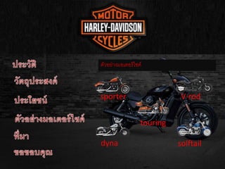 ตัวอย่างมอเตอร์ไซค์
sporter
dyna
V-rod
solftail
touring
 