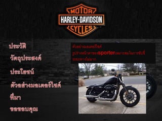 ตัวอย่างมอเตอร์ไซค์
รูปร่างหน้าตาของsporterเหมาะสมในการขับขี่
ระยะทางไม่มาก
 