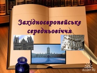 ЗахідноєвропейськеЗахідноєвропейське
середньовіччясередньовіччя
 