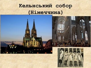Кельнський собор
(Німеччина)
 