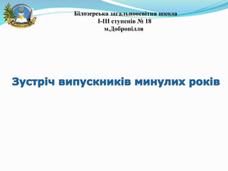 Білозерська загальноосвітня школа
I-III ступенів № 18
м.Добропілля
 