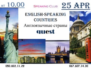 English-speaking
countries
Англоязычные страны
quest
25 APRAt 10.00
050.822.11.29 067.607.14.30
 