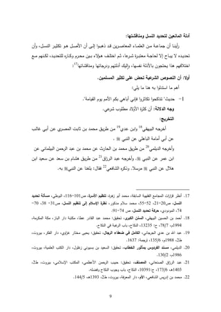 حكم الإسلام في تنظيم النسل وتحديده | PDF