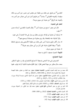 14
‫ػ‬‫ػ‬‫س‬ ‫ق‬ ‫ةم‬60
‫ع‬‫ػؾع‬‫ػ‬‫م‬‫ح‬ ‫ػفع‬‫ػ‬‫ب‬‫ػسع‬‫ػ‬‫ل‬ ‫ػفع‬‫ػ‬‫ل‬‫ػاكع‬‫ػ‬ ‫ػفعل‬‫ػ‬‫ب‬‫ػصعة‬‫ػ‬‫و‬‫ػفعل‬‫ػ‬‫ل‬‫ع‬ ‫ػ‬‫ػ‬‫و‬‫ػفعخلة‬‫ػ‬‫ب‬‫ػؼع‬‫ػ‬‫ل‬‫ػفعخ‬‫ػ‬‫ل‬‫ػاؽع‬‫ػ‬‫ط‬‫ػفع‬‫ػ‬
‫ػ‬‫ػ‬‫ػ‬‫ل‬‫ة‬‫ا‬‫ػفعةمطب‬‫ػ‬‫ػ‬‫م‬‫خا‬‫عك‬ ‫ػح‬‫ػ‬‫ػ‬‫ل‬‫ك‬‫ا‬61
‫ػحـ‬‫ػ‬‫ػ‬ ‫،عكت‬62
‫ع‬‫ع‬ ‫ػف‬‫ػ‬‫ػ‬‫ب‬‫ػسع‬‫ػ‬‫ػ‬‫ل‬ ‫ػفع‬‫ػ‬‫ػ‬‫ل‬‫ػحشع‬‫ػ‬‫ػ‬‫ة‬‫عل‬ ‫ػ‬‫ػ‬‫ػ‬‫ب‬ ‫ػفع‬‫ػ‬‫ػ‬‫ب‬‫ػحفعة‬‫ػ‬‫ػ‬‫ب‬ ‫ػؽع‬‫ػ‬‫ػ‬‫ة‬‫ا‬‫ػفعط‬‫ػ‬‫ػ‬
‫ةؽ‬‫ز‬‫عةما‬ ‫خامفعلب‬‫ك‬63
‫ع‬‫اسال‬ ‫ةفع‬‫ا‬‫ةحعةبفعسة‬ ‫فعل‬‫ع‬
‫ع‬
:‫الحديث‬ ‫عمى‬ ‫الحكم‬
‫ػسي‬‫ػ‬‫ل‬ ‫ةحع‬ ‫ػ‬‫ػ‬‫ل‬‫ػفع‬‫ػ‬ ‫ػسع‬‫ػ‬‫ل‬‫ػا:يع‬‫ػ‬‫م‬‫ػفعل‬‫ػ‬‫ب‬‫ػحؿعة‬‫ػ‬64
‫ػفع‬‫ػ‬‫س‬‫عل‬ ‫ػلح‬‫ػ‬‫س‬‫:يعا‬ ‫ػ‬‫ػ‬‫س‬ ‫ق‬ ‫ػةحكعةم‬‫ػ‬‫ض‬‫ػحؿعةم‬‫ػ‬ ‫،عك‬
‫ي‬65
‫لج:ع‬ ‫،ع‬‫ع‬
‫،ع‬‫عغةا‬ ‫كع‬ ‫ةحع‬ ‫عهذةعةمل‬ ‫اقؿعبفعةسحاع‬ ‫فع‬ ‫لع‬ ‫عس‬ ‫ثع‬‫ا‬ ‫عبفع‬ ‫احكة‬ ‫فع‬ ‫مـعةتبجع‬
‫ـ‬ ‫ل‬ ‫لع‬ ‫عمـعةس‬ ‫علفعللحب‬ ‫احكة‬ ‫عاكلع‬ ‫،عك‬ ‫ةتفعللفعبحمالال‬ ‫لح‬ ‫كمؿع‬66
‫ع‬
‫ػتلطع‬‫ػ‬‫ػ‬‫خ‬‫كؽعة‬ ‫ػ‬‫ػ‬‫ػ‬‫ل‬‫ػكع‬‫ػ‬‫ػ‬‫ه‬‫عك‬ ‫ػما‬‫ػ‬‫ػ‬‫ء‬‫عةة‬ ‫ػ‬‫ػ‬‫ػ‬‫و‬‫ػفعخلة‬‫ػ‬‫ػ‬‫ب‬‫ػؼع‬‫ػ‬‫ػ‬‫ل‬‫ػهعخ‬‫ػ‬‫ػ‬‫ل‬‫ػسعل‬‫ػ‬‫ػ‬‫ل‬ ‫ةحع‬ ‫ػ‬‫ػ‬‫ػ‬‫ل‬‫ػاؽع‬‫ػ‬‫ػ‬‫ط‬‫ػاع‬‫ػ‬‫ػ‬‫ت‬‫م‬ ‫ةاع‬ ‫ػ‬‫ػ‬‫ػ‬
‫ث‬‫ا‬‫خ‬ ‫ب‬67
‫،ع‬‫تاكؾ‬ ‫علةحشعكهكع‬ ‫ب‬ ‫بحفعبفع‬ ‫هحعللهع‬‫ةا‬ ‫عةمطاؽع‬ ‫كبقة‬68
‫ع‬
‫اسؿ‬ ‫ةفع‬‫ا‬‫ةحعةبفعسة‬ ‫ل‬
:‫النتيجة‬‫ع‬‫ةحعضاةؼعالعتقكـعبفعلم‬ ‫ةمل‬‫ع‬
‫ع‬
:‫االحتجاج‬ ‫نتيجة‬
‫عع‬‫ػح‬‫ػ‬‫ػ‬ ‫عللة‬ ‫عا‬ ‫ػ‬‫ػ‬‫ػ‬ ‫ػحخ،عك‬‫ػ‬‫ػ‬‫م‬‫ػلسعماللت‬‫ػ‬‫ػ‬‫ل‬‫عالعت‬ ‫ػاةو‬‫ػ‬‫ػ‬‫ض‬‫ػهع‬‫ػ‬‫ػ‬‫ل‬‫ا‬ ‫ػذةعةم‬‫ػ‬‫ػ‬‫ه‬‫ع‬ ‫ػ‬‫ػ‬‫ػ‬ ‫ػكصع‬‫ػ‬‫ػ‬‫ل‬‫ةمل‬‫متكاع‬ ‫ػ‬‫ػ‬‫ػ‬‫م‬‫ة‬
‫ل‬‫حع‬ ‫تتعللة‬‫ا‬‫حعةت‬ ‫ـعم‬ ‫ع‬ ‫ح‬ ‫ثعمذةت‬ ‫لءك‬ ‫ثع‬‫ا‬‫قحؿ:يعكهؿعةممت‬ ‫الهع‬ ‫عةم‬ ‫فعم‬ ‫مكاع‬ ‫سالـع‬
62‫ةل‬‫ك‬‫عةم‬ ‫علب‬‫عبف‬ ‫ل‬‫ع‬‫ع‬، ‫س‬ ‫ق‬ ‫عةم‬‫ةمضةحك‬‫ة‬‫المختار‬ ‫األحاديث‬‫عتلقةؽ‬،:‫ع‬‫هةش‬ ‫ع‬‫عبف‬‫لؾ‬ ‫عةم‬ ‫لب‬،‫ع‬‫ع‬ ‫ض‬ ‫عةمل‬ ‫متب‬
‫،عط‬ ‫ما‬ ‫عةم‬ ‫م‬ ‫،ع‬ ‫ةت‬ ‫ةمل‬1‫،ع‬5/261‫،ع‬‫د‬‫:ع‬1889،1892‫ع‬‫كع‬12/422‫،ع‬‫د‬‫:ع‬424
61‫ل‬ ‫ع‬‫عبف‬‫حف‬ ‫سلة‬‫ع‬‫،ع‬ ‫ةل‬‫ا‬‫ةمطب‬‫الشاميين‬ ‫مسند‬‫عتلقةؽ‬،:‫ع‬‫عةمسلو‬ ‫مة‬ ‫عةم‬ ‫علب‬‫م‬ ‫ل‬،‫ع‬،‫عبةاكج‬، ‫عةماسحم‬ ‫اسس‬‫ع‬
‫ط‬1‫،ع‬1984‫ـ،ع‬1/413‫،ع‬‫د‬‫:ع‬723‫ع‬‫كع‬3/365‫،ع‬‫د‬‫:ع‬2475
62‫م،ع‬‫ةز‬‫ا‬‫عةم‬ ‫ل‬ ‫حـعبفع‬ ‫ت‬‫ائد‬‫و‬‫الف‬‫ةحض،عط‬‫ا‬‫،عةم‬ ‫عةماء‬ ‫متب‬ ‫،ع‬1‫،ع‬1412‫ق،ع‬2/132‫،ع‬‫د‬‫:ع‬1335
63‫ةؽ،ع‬‫ز‬‫عةما‬ ‫لب‬‫المصنف‬،‫ع‬6/162‫،ع‬‫د‬‫:ع‬12343،‫ع‬‫ةملمحد‬،‫ع‬‫ثعةماقةـ‬‫ا‬ ‫ةم‬‫ك‬‫بحتعلمحدعةةبمحاع‬
64‫ع‬ ، ‫عةماسقالل‬ ‫علما‬ ‫عبف‬ ‫علل‬ ‫عبف‬ ‫ل‬‫ي‬‫البار‬ ‫فتح‬‫عتلقةؽ‬ ،:‫ع‬‫عةمبح‬ ‫علب‬ ‫ة‬‫ا‬ ‫ع‬ ‫ل‬،‫ع‬‫اا‬ ‫عةم‬ ‫ةا‬‫عبةاكج،ع‬ ،
1379‫ػ،ع‬‫ه‬9/111
65‫،ع‬ ‫س‬ ‫ق‬ ‫ةمضةحكعةم‬‫ة‬‫المختار‬ ‫األحاديث‬،‫ع‬5/261‫،ع‬‫د‬‫:ع‬1889‫،ع‬1892
66‫ةبفعلما،ع‬‫التيذيب‬ ‫تيذيب‬‫،ع‬4/112
67‫ةبفعلما،ع‬‫التيذيب‬ ‫تقريب‬‫،عتام‬‫:ع‬1731
68‫ةبفعلما،ع‬‫التيذيب‬ ‫تقريب‬‫،عتام‬‫:ع‬142
 