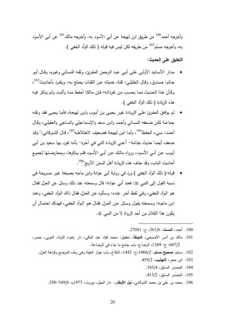 22
‫ل‬ ‫خامفع‬‫ك‬100
‫ع‬‫حمؾ‬ ‫خامفع‬‫عك‬ ‫عبف‬ ‫عةةسك‬ ‫ب‬ ‫علفع‬ ‫ةا‬ ‫ةؽعةبفعم‬‫ا‬‫فعط‬101
‫ع‬‫ب‬ ‫لفع‬‫ع‬‫ع‬ ‫ػك‬‫س‬‫ةة‬
‫سلـ‬ ‫خامفع‬‫بف،عك‬102
‫ع‬)‫ع‬ ‫عةمخو‬ ‫كمفع(عذمؾعةمك‬ ‫ةفع‬ ‫ةقفعممفعمةسع‬‫ا‬‫فعط‬‫ع‬
‫ع‬
:‫الحديث‬ ‫عمى‬ ‫التعميق‬
‫ب‬‫ػا‬‫ػ‬‫ق‬ ‫فعةم‬ ‫ػال‬‫ػ‬‫م‬‫عة‬ ‫ػ‬‫ػ‬‫ب‬‫عل‬ ‫ػ‬‫ػ‬‫ب‬ ‫ػهع‬‫ػ‬‫ل‬‫ػهعل‬‫ػ‬‫م‬‫عةةك‬ ‫ػحلة‬‫ػ‬‫س‬‫ةاعةة‬ ‫ػ‬‫ػ‬‫ػكع‬‫ػ‬‫ب‬ ‫ػحؿع‬‫ػ‬ ‫،عك‬‫ػا‬‫ػ‬‫ة‬‫عكغ‬ ‫ػح‬‫ػ‬‫س‬‫ػفعةمل‬‫ػ‬‫ق‬‫،عكت‬
:‫ػحتـ‬‫ػ‬‫ل‬،‫ػف‬‫ػ‬‫ب‬‫ػتجع‬‫ػ‬‫ل‬‫ػحجعة‬‫ػ‬‫ق‬‫ػفعةمت‬‫ػ‬‫ل‬‫ػفع‬‫ػ‬‫ت‬‫ة‬ ‫،عل‬ ‫ػ‬‫ػ‬‫ق‬‫:عت‬ ‫ػ‬‫ػ‬‫ل‬‫ػحؿعةمخلة‬‫ػ‬ ‫كؽ،عك‬ ‫ػ‬‫ػ‬‫ل‬‫ػح‬‫ػ‬‫ة‬ ‫لح‬ ‫عب‬ ‫ػا‬‫ػ‬‫و‬‫كةت‬103
‫،ع‬
‫ػفع‬‫ػ‬‫ة‬ ‫ػذماع‬‫ػ‬‫ة‬‫ػـع‬‫ػ‬‫م‬‫ػجعك‬‫ػ‬‫ب‬‫ت‬‫ػفعك‬‫ػ‬‫ل‬ ‫ػظع‬‫ػ‬‫و‬‫ل‬ ‫ػحع‬‫ػ‬‫م‬‫حم‬ ‫فع‬ ‫ػ‬‫ػ‬ ‫ع‬ ‫ػف‬‫ػ‬‫ت‬‫ة‬ ‫ػفعتوا‬‫ػ‬ ‫ػتع‬‫ػ‬‫س‬‫ػحعةل‬‫ػ‬ ‫ةحع‬ ‫ػ‬‫ػ‬‫ل‬‫ػذةعةم‬‫ػ‬‫ه‬‫فع‬ ‫ػ‬‫ػ‬‫م‬‫ك‬
‫ثع‬ ‫ةح‬‫ز‬‫عةم‬ ‫هذ‬)‫ع‬ ‫عةمخو‬ ‫(عذمؾعةمك‬
‫ععع‬‫ػفع‬‫ػ‬‫ب‬‫ػهع‬‫ػ‬‫ة‬‫ػاعةل‬‫ػ‬‫ة‬‫ثعغ‬ ‫ػح‬‫ػ‬‫ة‬‫ز‬‫ػهعةم‬‫ػ‬‫ل‬‫بعل‬‫ػا‬‫ػ‬‫ق‬ ‫ػؽعةم‬‫ػ‬ ‫ة‬‫ك‬‫ػـعة‬‫ػ‬‫م‬‫ػفع‬‫ػ‬‫ق‬‫عكت‬ ‫ػ‬‫ػ‬‫ق‬ ‫ػهع‬‫ػ‬‫ة‬‫ػحعةل‬‫ػ‬ ‫،ع‬ ‫ػ‬‫ػ‬‫ا‬‫ة‬ ‫ػفعم‬‫ػ‬‫ب‬‫ة‬‫ك‬‫ػكتع‬‫ػ‬‫ة‬
‫ػحؿع‬‫ػ‬‫ػ‬ ‫،عك‬ ‫ػ‬‫ػ‬‫ػ‬‫ل‬‫ةماقة‬‫ك‬‫ع‬ ‫ػحم‬‫ػ‬‫س‬‫ةم‬‫ك‬‫ع‬ ‫حلةل‬ ‫ػ‬‫ػ‬‫ػ‬‫س‬ ‫ة‬‫ك‬‫ع‬ ‫ػا‬‫ػ‬‫س‬‫ػفع‬‫ػ‬‫ػ‬‫ب‬‫ة‬‫ك‬‫ع‬ ‫ػ‬‫ػ‬ ‫ل‬‫عك‬ ‫ػح‬‫ػ‬‫ػ‬‫س‬‫ػاوفعةمل‬‫ػ‬‫ض‬‫ػفع‬‫ػ‬‫ػ‬‫م‬‫عم‬ ‫ػ‬‫ػ‬‫ل‬‫ح‬ ‫م‬
‫ػظ‬‫ػ‬‫و‬‫كعةمل‬ ‫ػ‬‫ػ‬‫س‬‫:ع‬ ‫ػ‬‫ػ‬ ‫ل‬104
‫ػف‬‫ػ‬‫ط‬‫ػاةؼعالختال‬‫ػ‬‫ض‬ ‫ع‬ ‫ػ‬‫ػ‬‫ا‬‫ة‬ ‫ػفعم‬‫ػ‬‫ب‬‫ػحعة‬‫ػ‬ ‫،عك‬105
‫ع‬ ‫ػ‬‫ػ‬ ‫:يعك‬ ‫ػكمحل‬‫ػ‬‫ء‬‫ػحؿعةم‬‫ػ‬ ‫،ع‬
‫ةحعمذة‬ ‫ةضحعل‬ ‫ضاؼع‬-‫ع‬‫ػا‬‫خ‬‫عآ‬ ‫ػ‬ ‫ع‬ ‫ػ‬‫ت‬‫ثعةم‬ ‫ػح‬‫ة‬‫ز‬‫عةم‬ ‫ػ‬‫ل‬‫ل‬-‫ع‬‫ع‬ ‫ػ‬‫ب‬ ‫ػفع‬‫ب‬‫ع‬ ‫ػاة‬‫س‬‫ػحع‬ ‫عب‬ ‫ػا‬‫و‬‫ػفعت‬‫ل‬ ‫ب‬
‫ػكت‬‫ػ‬‫ة‬‫ع‬‫ػلع‬‫ػ‬‫ة‬ ‫حعمم‬ ‫ػت‬‫ػ‬‫ض‬‫احا‬ ‫هح،عكب‬‫ػذما‬‫ػ‬‫ة‬‫ػـع‬‫ػ‬‫ل‬ ‫ع‬ ‫ػك‬‫ػ‬‫س‬‫عةة‬ ‫ػ‬‫ػ‬‫ب‬ ‫ػفع‬‫ػ‬‫ل‬‫ػؾع‬‫ػ‬‫م‬‫ح‬ ‫ع‬ ‫ة‬‫ك‬‫،عكا‬ ‫ػك‬‫ػ‬‫س‬‫عةة‬ ‫ػ‬‫ػ‬‫ب‬ ‫ػفع‬‫ػ‬‫ل‬
‫بلي‬‫ا‬‫هؿعةمسلفعةة‬ ‫ثع‬ ‫ةح‬‫ز‬‫عةم‬ ‫علذؼعهذ‬ ‫ةحعةمبحت،عك‬ ‫لح‬106
‫ع‬
‫ع‬ ‫ػ‬ ‫ع‬ ‫ةل‬‫ا‬‫ػ‬‫ل‬‫ػاع‬‫ة‬‫عغ‬ ‫ػةع‬‫ل‬‫حمفعب‬ ‫ةبفع‬‫ك‬‫ع‬ ‫ةل‬‫ك‬‫عل‬ ‫ب‬ ‫ع‬ ‫ةة‬‫ك‬‫عا‬ ‫ع‬ ‫ع)عكا‬ ‫عةمخو‬ ‫كمف:(عذمؾعةمك‬
‫ع‬ ‫عةمقكؿعامهعةملب‬ ‫لسب‬‫ع‬ ‫اتفعلل‬ ‫حؿعكس‬ ‫:ع‬ ‫ةل‬‫ك‬‫عل‬ ‫ب‬ ‫ع‬ ‫ال‬ ‫:ع‬‫ػحؿع‬‫ق‬ ‫ؿعلفعةمازؿع‬ ‫ذمؾعكس‬
‫ع‬ ‫ػ‬‫ػ‬‫ل‬‫،عكل‬ ‫ػ‬‫ػ‬‫و‬‫عةمخ‬ ‫ػك‬‫ػ‬‫م‬‫ػحؿعذةؾعة‬‫ػ‬‫ق‬ ‫ػزؿع‬‫ػ‬‫ا‬‫ػفعةم‬‫ػ‬‫ل‬‫ع‬‫مك‬ ‫ػ‬‫ػ‬‫س‬‫:عك‬ ‫ػ‬‫ػ‬‫ل‬‫ػاعل‬‫ػ‬‫خ‬‫ػظعآ‬‫ػ‬‫و‬‫عم‬ ‫ػ‬‫ػ‬ ‫،عك‬ ‫ػ‬‫ػ‬‫و‬‫عةمخ‬ ‫ػك‬‫ػ‬‫م‬‫ػكعة‬‫ػ‬‫ه‬
‫فع‬ ‫ػحؿع‬‫ػ‬ ‫ػحؾعةلت‬‫ػ‬‫ل‬ ‫،ع‬ ‫ػ‬‫ػ‬‫و‬‫عةمخ‬ ‫ػك‬‫ػ‬‫م‬‫ػكعة‬‫ػ‬‫ه‬‫ػحؿع‬‫ػ‬‫ق‬ ‫ػزؿع‬‫ػ‬‫ا‬‫ػفعةم‬‫ػ‬‫ل‬‫ؿع‬ ‫ػ‬‫ػ‬‫س‬‫ػكؿعك‬‫ػ‬‫ق‬‫اتفعة‬ ‫ػ‬‫ػ‬‫س‬‫ػف:عك‬‫ػ‬‫م‬‫ح‬ ‫ػفع‬‫ػ‬‫ب‬‫ة‬
‫ع‬ ‫فعةملب‬ ‫ةثعالع‬‫ك‬‫عةما‬ ‫ل‬ ‫فع‬ ‫ةمكفعهذةعةممالـع‬
122‫،ع‬ ‫ل‬‫المسند‬،‫ع‬6/361‫،ع‬‫د‬‫:ع‬27281
121‫ع‬ ، ‫عةةلبل‬ ‫لس‬ ‫ع‬ ‫عبف‬ ‫حمؾ‬‫الموطأ‬‫عتلقةؽ‬ ،:‫ع‬‫عةمبح‬ ‫علب‬ ‫ة‬‫ا‬ ‫ع‬ ‫ل‬،‫ع‬‫لا،ع‬ ‫ع‬ ، ‫ب‬‫ا‬‫عةما‬ ‫ةح‬‫ا‬‫عةمت‬ ‫عالةحك‬ ‫ةا‬
2/627‫،ع‬‫د‬‫:ع‬1269‫،ع‬‫ةماضحع‬،‫ع‬‫عةماضحل‬ ‫حعمحكع‬ ‫لع‬ ‫بحتعمح‬
122‫سلـ،ع‬‫مسمم‬ ‫صحيح‬،‫ع‬2/1266،‫د‬‫:ع‬1442،‫ع‬‫ةملمحد‬،‫ع‬‫عةمازؿ‬ ‫ةه‬‫ا‬‫اضلعكم‬ ‫عكطكعةم‬ ‫عكه‬ ‫ةزعةمعةل‬‫ك‬‫بحتعم‬
123‫ةبفعلما،ع‬‫التيذيب‬،‫ع‬2/459
124،‫اعةمسحبؽ‬ ‫ل‬ ‫ةم‬‫ع‬4/343
125،‫اعةمسحبؽ‬ ‫ل‬ ‫ةم‬‫ع‬2/413
126‫ل‬ ‫عبفع‬ ‫عبفعلل‬ ‫ل‬‫ع‬‫،ع‬ ‫ةمءكمحل‬‫األوطار‬ ‫نيل‬‫ةاعةممةؿ،عبةاكج،ع‬ ‫،عع‬1973‫ـ‬،‫ع‬6/349-352
 