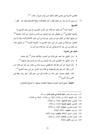23
‫تقتض‬‫ع‬‫كعلقحتعي‬ ‫خع‬‫تتعلا‬‫ا‬‫كفعت‬ ‫ةمتاؾع‬‫ك‬‫عةمواؿع‬ ‫عبةفعمحلب‬ ‫ةمتسكة‬117
‫ع‬
‫ععععع‬‫ع‬‫عع‬‫ع‬
3-‫فعاسكؿعةنع‬‫ع‬‫لجعتخلقفا‬ ‫قحؿ:يع‬ ‫ؿعلفعةمازؿع‬ ‫س‬‫اي‬ ‫حعهكعععةمق‬ ‫ل‬ ‫ع‬‫ةا‬‫ا‬ ‫ع‬‫ا‬ ‫فاع‬‫لجعتاز‬
:‫التخريج‬
‫ل‬ ‫خامفع‬118
‫ع‬ ‫معبف‬‫ا‬ ‫عةمخ‬ ‫عساة‬ ‫ب‬ ‫معلفع‬‫ثعلفعةملسفعةمبلا‬ ‫تح‬ ‫فعطاؽعلفع‬‫ع‬
‫ةل‬‫ا‬‫خامفعةمطب‬‫ك‬119
‫ع‬‫ػف‬‫م‬‫خا‬‫ػف،عك‬‫ة‬‫ب‬ ‫ػفع‬‫ل‬‫ػحفع‬‫ب‬‫ػفعتك‬‫ب‬‫ػجع‬‫ب‬‫ػفعتح‬‫ب‬‫فع‬ ‫ػال‬‫م‬‫عة‬ ‫ػ‬‫ب‬‫ةقةفعلفعل‬‫ا‬‫فعط‬120
‫ع‬
‫عسلةـ‬ ‫ب‬ ‫علفعةبفعتكبحفعلفعمةحعبفع‬ ‫عبفعةمكمة‬ ‫ةؽعةمكمة‬‫ا‬‫فعط‬‫،ع‬(‫ح‬ ‫ماله‬‫ع‬‫ػح‬‫ة‬‫ػجعكم‬‫ب‬‫تح‬‫ع‬‫ػفع‬‫ل‬‫)ع‬
‫ػف‬‫ب‬‫مع‬‫ا‬ ‫ػ‬‫خ‬‫عةم‬ ‫ػاة‬‫س‬‫ع‬ ‫ػ‬‫ب‬ ‫ػفع‬‫ل‬‫عبفعةلةهع‬ ‫ل‬‫ز‬ ‫ملكؿعلفع‬‫ع‬‫ػةحك‬‫ض‬‫ػفعةم‬‫م‬‫خا‬‫ك‬121
‫ع‬‫ػحذع‬‫ا‬ ‫ػؽع‬‫ة‬‫ا‬‫ػفعط‬
‫لسعبف‬ ‫ثعلفع‬ ‫تح‬ ‫بةفعلفع‬ ‫علفع‬ ‫ة‬‫ك‬‫ست‬ ‫عةنعةم‬ ‫علب‬ ‫ب‬ ‫ةبفعهءحـعبفع‬
‫ع‬
:‫الحديث‬ ‫عمى‬ ‫الحكم‬
‫مس‬ ‫حع‬ ‫ثعلفعةملسف،عكماله‬ ‫تح‬ ‫عللهع‬ ‫ل‬ ‫ع‬ ‫ةاعةمطاؽعلل‬122
‫ع‬‫عللالح‬ ‫ك‬‫ع‬
‫فعبفعتحبجعبفعتكبحفعكهكعضاةؼ‬ ‫عةمال‬ ‫عللهعلب‬ ‫ةل‬‫ا‬‫عةمطب‬ ‫ةاعةمطاؽعلل‬123
‫ع‬
‫ح‬ ‫ك‬‫ع‬‫ثعلفع‬ ‫تح‬ ‫بةفعلفع‬ ‫احذعبفعهءحـعلفع‬ ‫:عةاكةفع‬ ‫طل‬‫ةا‬ ‫حؿعةم‬ ‫ع‬ ‫ق‬ ‫لسع‬ ‫علفع‬ ‫ةة‬‫ك‬‫ةما‬
‫م‬‫ا‬ ‫عةمخ‬ ‫عساة‬ ‫ب‬ ‫ثعلفعةملسفعلفع‬ ‫تح‬ ‫لوكظعلفع‬ ‫ةم‬‫ك‬‫ةفعكهـع‬ ‫لسع‬ ‫اع‬ْ‫م‬‫لس،عكذ‬124
‫ع‬‫ع‬
‫ع‬ ‫ع‬‫عةعلط‬‫ح‬ ‫ب‬‫ا‬‫ع‬‫عكهك‬‫حؿ:ي‬ ‫ع‬‫م‬ ‫عل‬‫عةبف‬‫ف‬ ‫ع‬ ‫عهءحـ‬‫عبف‬‫احذ‬ ‫ع‬‫علله‬‫كؿ‬ ‫ل‬ ‫ع‬‫ةمكهـ‬‫ك‬‫ع‬:‫لج‬
‫كي‬ ‫عةمء‬ ‫كعبا‬ ‫ةمء‬125
‫ع‬
‫ع‬
:‫النتيجة‬‫ع‬‫ةحعضاةؼعالعةللسعماللتمحخ‬ ‫حمل‬ ‫،ع‬ ‫ةحعضاةو‬ ‫عةمل‬ ‫سحلة‬ ‫ةلع‬ ‫م‬‫ع‬
117‫مكا،ع‬ ‫عسالـع‬ ‫ل‬‫النسل‬ ‫تحديد‬ ‫إلى‬ ‫اإلسالم‬ ‫ة‬‫نظر‬‫،عصع‬43
118‫،ع‬ ‫ل‬‫المسند‬،3/53‫،ع‬‫د‬‫:ع‬11521‫،ع‬3/78‫،ع‬‫د‬‫:ع‬11761‫ع‬‫،ع‬3/96‫،ع‬‫د‬‫:ع‬11928
119‫،ع‬ ‫ةل‬‫ا‬‫ةمطب‬‫الشاميين‬ ‫مسند‬،‫ع‬1/122‫،ع‬‫د‬‫:ع‬11928
122‫،ع‬ ‫ةل‬‫ا‬‫ةمطب‬‫المعجم‬‫األوسط‬،‫ع‬2/212‫،ع‬‫د‬‫:ع‬1766
121‫،ع‬ ‫س‬ ‫ق‬ ‫ةمضةحكعةم‬‫ة‬‫المختار‬،‫ع‬7/124‫،ع‬‫د‬‫:ع‬2554
122‫ةبفعلما،ع‬‫التيذيب‬،‫ع‬1/389‫،ع‬3/432‫ع‬
123،‫اعةمسحبؽ‬ ‫ل‬ ‫ةم‬‫ع‬2/494‫،ع‬‫و‬‫التقريب‬‫،عتام‬‫:ع‬3822
124‫،ع‬ ‫س‬ ‫ق‬ ‫ةمضةحكعةم‬‫ة‬‫المختار‬،‫ع‬7/124‫،ع‬‫د‬‫:ع‬2554
125،‫م‬ ‫ةبفعل‬‫الكامل‬،‫ع‬6/434
 