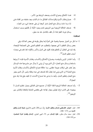 28
4-‫ع‬ ‫ةبطعبةفعةةسا‬‫ك‬‫عةةخالؽعكضةحععةةلسحتعكضاؼعةما‬ ‫سح‬
5-‫ػهع‬‫ػ‬‫ت‬ ‫ػحثع‬‫ػ‬‫ت‬‫ػفعةمو‬‫ػ‬ ‫ػفع‬‫ػ‬‫ت‬‫علحم‬ ‫ػ‬‫ػ‬‫م‬‫ػحتعة‬‫ػ‬‫ء‬‫ةـعةم‬ ‫ػحع‬‫ػ‬ ‫ػالؽع‬‫ػ‬‫ط‬‫ػحالجعةم‬‫ػ‬‫ل‬‫ثع‬‫ا‬‫ػ‬‫ػ‬‫ت‬‫ثعكم‬‫ا‬‫ػ‬‫ػ‬‫س‬‫ػحـعةة‬‫ػ‬‫ظ‬‫ػةحععل‬‫ػ‬‫ض‬
‫حعافع‬ ‫ه‬‫ا‬ ‫ؿعتستاع‬ ‫للعةمل‬ ‫ؿع‬ ‫جعكسح‬ ‫ة‬ ‫حع‬ ‫ءحكعك‬‫بق‬‫ع‬‫ك‬ ‫حعء‬ ‫ه‬ ‫لل‬‫ع‬‫فعةملةحك‬‫ع‬
6-‫حؿع‬ ‫ػتا‬‫ػ‬‫ػ‬‫س‬‫ػبتعة‬‫ػ‬‫ػ‬‫س‬‫ـعب‬ ‫ػت‬‫ػ‬‫ػ‬‫ل‬‫كعمق‬ ‫ع‬ ‫ال‬‫ك‬‫عةة‬ ‫ػك‬‫ػ‬‫ػ‬‫م‬‫ـعك‬ ‫ػ‬‫ػ‬‫ػ‬‫ا‬‫ػزكمةفعم‬‫ػ‬‫ػ‬‫م‬‫ػةفعة‬‫ػ‬‫ػ‬‫ب‬‫ع‬ ‫ػ‬‫ػ‬‫ػ‬‫ة‬‫عةمزكم‬ ‫ػ‬‫ػ‬‫ػ‬ ‫ػاؼعةماال‬‫ػ‬‫ػ‬‫ض‬
‫ع‬ ‫ف‬ّ‫اة‬ ‫ع‬ ‫عل‬ ‫كعتقؼعبحمتلحسؿعلل‬ ‫ع‬‫ن‬‫ةك‬ ‫ؿعتكاحعةماقـعةبت‬ ‫كسح‬‫ع‬
:‫المناقشة‬
1-‫عباضعةملحالج‬ ‫كلفع‬ ‫مفعك‬ ‫حعة‬ ‫ثعال‬‫ا‬ ‫عللهعةم‬ ‫عكلوسة‬ ‫ة‬ ‫ةاعمس‬‫ا‬‫ض‬ ‫فع‬ ‫حعذماع‬‫ك‬
‫ةا‬ ‫عم‬ ‫ؿعةمتلظةـعالع‬ ‫باضعكسح‬‫ػه‬‫ل‬‫عل‬ ‫ػ‬‫ل‬‫ب‬ ‫ػةـعةم‬‫ظ‬‫طلكتعهكعةمتل‬ ‫ةم‬‫ك‬‫ح،ع‬‫ػلل‬‫ل‬ ‫ةم‬‫،ع‬ ‫ػ‬‫ل‬‫ةم‬‫ا‬‫ةم‬
‫ةةسا‬‫ك‬‫كؿع‬ ‫ثعللهعةم‬‫ا‬‫عمتة‬ ‫ة‬‫ك‬ ‫فعملتلظةـع‬ ‫قحبؿع‬ ‫عةم‬ ‫عتبجع‬ ‫ك‬‫ػح:ع‬‫ل‬‫ب‬ ‫ع‬ ‫ػ‬ ‫ـع‬ ‫ػ‬‫ق‬‫حعت‬ ‫عم‬ ‫ة‬‫ا‬ ‫ةة‬‫ك‬
‫سبحتعتلظةـعةملسؿ‬149
.
2-‫تبطع‬‫ا‬‫ػ‬‫ػ‬‫ػ‬‫ػ‬‫ة‬‫ػفعالع‬‫ػ‬‫ػ‬‫ػ‬‫ل‬ ‫ع‬ ‫ث‬‫ا‬‫ػ‬‫ػ‬‫ػ‬‫ػ‬‫س‬‫ػحـعةة‬‫ػ‬‫ػ‬‫ػ‬‫ظ‬‫ػحتعكل‬‫ػ‬‫ػ‬‫ػ‬‫س‬‫ةةل‬‫ك‬‫ػالؽع‬‫ػ‬‫ػ‬‫ػ‬‫خ‬‫ػةحععةة‬‫ػ‬‫ػ‬‫ػ‬‫ض‬‫ػف،عك‬‫ػ‬‫ػ‬‫ػ‬‫ض‬‫ة‬‫ا‬ ‫ػهعك‬‫ػ‬‫ػ‬‫ػ‬‫ل‬‫ز‬‫ػحاعةم‬‫ػ‬‫ػ‬‫ػ‬‫ء‬‫ػحعةلت‬‫ػ‬‫ػ‬‫ػ‬ ‫ك‬
‫ػل‬‫ػ‬‫ل‬ ‫ؿع‬ ‫ػح‬‫ػ‬‫س‬‫ةـعك‬ ‫ػتخ‬‫ػ‬‫س‬‫بح‬‫ع‬‫ؿع‬ ‫ػح‬‫ػ‬‫س‬‫عةمك‬ ‫ػذ‬‫ػ‬‫ه‬‫ع‬ ‫ػاكلة‬‫ػ‬‫ء‬ ‫ػفع‬‫ػ‬‫ل‬‫ؿع‬ ‫ػ‬‫ػ‬‫س‬‫عالعة‬ ‫ػ‬‫ػ‬‫ل‬‫ز‬‫فعة‬ ‫ع‬ ‫ػ‬‫ػ‬‫ة‬‫ا‬‫ػذمعة‬‫ػ‬‫م‬‫عةفعة‬ ‫ػؿ‬‫ػ‬ ‫ةمل‬
‫ثع‬‫ا‬‫ػ‬‫س‬‫ػحـعةة‬‫ظ‬‫ػحتعكل‬‫س‬‫ةةل‬‫ك‬‫ػالؽع‬‫خ‬‫ػةحععةة‬‫ض‬‫ع‬ ‫ػ‬ ‫ػحعلال‬ ‫عك‬ ‫ػه‬ ‫علظ‬ ‫ػ‬ ‫ة‬‫ا‬‫ػحتعم‬‫م‬‫ت‬‫ا‬‫ػهعة‬‫ل‬‫ـعل‬ ‫ػ‬‫ق‬ ‫ر‬‫كهكع‬
‫ػزع‬‫ة‬‫ةفعةم‬ ‫ػ‬‫م‬‫ػةسعةفعة‬‫م‬‫ػفعك‬‫ق‬‫ػفعكخل‬‫ل‬‫ة‬ ‫ع‬ ‫ػ‬ ‫ػاؼع‬‫ض‬‫ػؾعم‬‫م‬‫ػؿعذ‬‫ا‬‫ػحعةو‬ ‫عال‬ ‫ػ‬‫ل‬‫ز‬‫ؿالعافعةمذمعة‬ ‫للعةمل‬ ‫ب‬
‫له‬ ‫ػ‬‫ػ‬‫ة‬‫ػحع‬‫ػ‬ ‫ع‬ ‫ػ‬‫ػ‬‫ا‬‫ب‬‫عك‬ ‫ػؿ‬‫ػ‬‫س‬‫ػةـعةمل‬‫ػ‬‫ظ‬‫ػؿعكتل‬‫ػ‬ ‫ػلعةمل‬‫ػ‬‫ل‬‫ع‬‫ػلع‬‫ػ‬‫ل‬ ‫ع‬ ‫ػ‬‫ػ‬ ‫ػذةعك‬‫ػ‬‫ه‬‫ػلع‬‫ػ‬‫ق‬‫ػؼعة‬‫ػ‬‫ة‬‫عاذعم‬ ‫ػحت‬‫ػ‬‫س‬‫ػةحععةةل‬‫ػ‬‫ض‬‫ػحع‬‫ػ‬‫ل‬‫ه‬
‫ؿال‬ ‫ةمل‬
3-‫ػؿعالع‬‫ػ‬‫ػ‬‫س‬‫ػةـعةمل‬‫ػ‬‫ػ‬‫ظ‬‫ةزعتل‬‫ك‬‫ػ‬‫ػ‬‫ػ‬‫م‬‫لةفعب‬ ‫ػح‬‫ػ‬‫ػ‬‫ق‬‫فعةم‬ ‫ػ‬‫ػ‬‫ػ‬ ‫ع‬ ‫ـ‬ ‫ػ‬‫ػ‬‫ػ‬‫ل‬‫كع‬ ‫ع‬ ‫ال‬‫ك‬‫عةة‬ ‫ػ‬‫ػ‬‫ػ‬‫ل‬‫عمق‬ ‫ػ‬‫ػ‬‫ػ‬‫ة‬‫عةمزكم‬ ‫ػ‬‫ػ‬‫ػ‬ ‫ػاؼعةماال‬‫ػ‬‫ػ‬‫ض‬‫ػحع‬‫ػ‬‫ػ‬ ‫ك‬
‫ػةفع‬‫ب‬‫ةمتءحكاع‬‫ك‬‫ع‬ ‫ةملم‬‫ك‬‫ع‬ ‫قتضهعةملحم‬ ‫ةزعاةقحلفعللهع‬‫ك‬‫حعةقكمكفعبم‬ ‫ل‬‫ة‬‫ك‬‫ع‬ ‫ةكمبكلفعللهعةملحس‬
‫ةمزكمةف‬150
149‫ةلظا:ع‬‫ة‬‫األسر‬ ‫وتنظيم‬ ‫لمسكان‬ ‫الفمسطيني‬ ‫المؤتمر‬،‫خ‬2،‫ص‬211‫ةج،ع‬‫ا‬‫حالب‬ ‫ةفع‬‫ا‬‫،عمحت‬‫وتنظيم‬ ‫النسل‬ ‫ضبط‬
‫ة‬‫األسر‬،‫صع‬173-‫ع‬188
152‫ع‬ ،‫مكا‬ ‫ع‬ ‫عسالـ‬ ‫ل‬ ‫ع‬ :‫ةلظا‬‫اإلسالم‬ ‫ة‬‫نظر‬‫ع‬ ‫عص‬ ،75،‫ع‬‫ع‬ ، ‫عةمخكم‬ ‫ةمب‬‫ة‬‫المعاصر‬ ‫أة‬‫ر‬‫الم‬ ‫وقضايا‬ ‫اإلسالم‬‫،ع‬
‫ص‬193-194
 