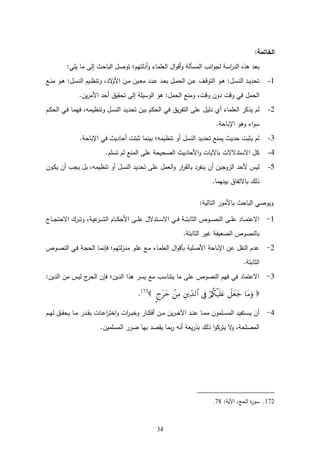 34
:‫الخاتمة‬
: ‫حعةل‬ ‫عتكلؿعةمبحلحعامهع‬ ‫ـ‬ ‫مت‬ ‫حكعك‬ ‫ةؿعةمال‬‫ك‬ ‫عك‬ ‫م‬ ‫س‬ ‫ةلتعةم‬‫ك‬‫عمم‬ ‫ةس‬‫ا‬ ‫عةم‬ ‫عهذ‬ ‫با‬‫ع‬
1-‫ػلع‬‫ػ‬‫ل‬ ‫ػكع‬‫ػ‬‫ه‬‫ػؿ:ع‬‫ػ‬‫س‬‫ػةـعةمل‬‫ػ‬‫ظ‬‫،عكتل‬ ‫ال‬‫ك‬‫ػفعةة‬‫ػ‬ ‫ػةفع‬‫ػ‬‫ا‬ ‫ع‬ ‫ػ‬‫ػ‬‫ل‬‫ع‬ ‫ػ‬‫ػ‬‫ا‬‫ػؿعب‬‫ػ‬ ‫ػفعةمل‬‫ػ‬‫ل‬‫ػؼع‬‫ػ‬ ‫ػكعةمتك‬‫ػ‬‫ه‬‫ػؿ:ع‬‫ػ‬‫س‬‫عةمل‬ ‫ػ‬‫ػ‬‫ة‬ ‫تل‬
‫ع‬ ‫ل‬ ‫عامهعتلقةؽع‬ ‫ؿ:عهكعةمكسةل‬ ‫للعةمل‬ ‫ج،عك‬ ‫كفعك‬ ‫جع‬ ‫عك‬ ‫ؿع‬ ‫ةمل‬‫ةف‬‫ا‬ ‫ةة‬‫ع‬
2-‫ػـع‬‫م‬‫عةمل‬ ‫ػ‬ ‫ػحع‬ ‫ػف،ع‬ ‫ػؿعكتلظة‬‫س‬‫عةمل‬ ‫ػ‬‫ة‬ ‫عةملمـعبةفعتل‬ ‫ةؽع‬‫ا‬‫مةؿعللهعةمتو‬ ‫مع‬ ‫حكع‬ ‫مـعةذماعةمال‬
‫بحل‬ ‫ةكعكهكعة‬‫ك‬‫س‬‫ع‬
3-‫بحل‬ ‫عة‬ ‫ةحع‬ ‫لح‬ ‫حعتبتجع‬ ‫عبةل‬ ‫ف‬ ‫كعتلظة‬ ‫عةملسؿع‬ ‫ة‬ ‫للعتل‬ ‫ةحعة‬ ‫مـعةتبجعل‬‫ع‬
4-‫للعمـعتسلـ‬ ‫عللهعةم‬ ‫ةحعةمللةل‬ ‫ةةلح‬‫ك‬‫الالجعبحآلةحجع‬ ‫مؿعةالست‬‫ع‬
5-‫عةمزكم‬ ‫مةسعةل‬‫ػكفع‬‫م‬‫فعة‬ ‫ف،عبؿعةمتع‬ ‫كعتلظة‬ ‫عةملسؿع‬ ‫ة‬ ‫ؿعللهعتل‬ ‫ةما‬‫ك‬‫ةاع‬‫ا‬‫عبحمق‬ ‫فعةلوا‬ ‫ةفع‬
‫ح‬ ‫ذمؾعبحالتوحؽعبةل‬
‫ع‬
: ‫كاعةمتحمة‬ ‫عةمبحلحعبحة‬ ‫كةكل‬‫ع‬
‫ع‬
1-‫ػحخععع‬‫ػ‬‫ػ‬‫م‬‫ػاؾعةاللت‬‫ػ‬‫ػ‬‫ت‬‫،عك‬ ‫لة‬‫ػا‬‫ػ‬‫ػ‬‫ء‬‫ػحـعةم‬‫ػ‬‫ػ‬‫م‬‫ػهعةةل‬‫ػ‬‫ػ‬‫ل‬‫الؿعل‬ ‫ػت‬‫ػ‬‫ػ‬‫س‬‫عةال‬ ‫ػ‬‫ػ‬‫ػ‬ ‫ع‬ ‫ػ‬‫ػ‬‫ػ‬‫ت‬‫ػكصعةمتحب‬‫ػ‬‫ػ‬‫ل‬‫ػهعةمل‬‫ػ‬‫ػ‬‫ل‬‫عل‬ ‫ػح‬‫ػ‬‫ػ‬ ‫ةاللت‬
‫عغةاعةمتحبت‬ ‫بحمللكصعةمضاةو‬
2-‫ع‬ ‫بحل‬ ‫ـعةملقؿعلفعة‬ ‫ل‬‫ػكصع‬‫ل‬‫عةمل‬ ‫ػ‬ ‫ع‬ ‫ػ‬‫م‬‫ػحعةمل‬ ‫ل‬ ‫ع‬ ‫ـ‬ ‫مت‬‫ز‬‫ػ‬‫ل‬ ‫ػكع‬‫ل‬‫ػلعل‬ ‫ػحكع‬ ‫ةؿعةمال‬‫ك‬ ‫عب‬ ‫ةةللة‬
‫ةمتحبت‬‫ع‬
3-‫ةف:ع‬ ‫فعةم‬ ‫خعمةسع‬‫فعةملا‬ ‫ع‬ ‫ةف‬ ‫لعةساعهذةعةم‬ ‫حعةتلحستع‬ ‫ـعةمللكصعللهع‬ ‫ع‬ ‫ع‬ ‫ح‬ ‫ةاللت‬
 ‫ع‬‫ع‬‫ع‬‫ع‬‫ع‬‫ع‬‫عع‬172
‫ع‬
4-‫ةج‬‫ا‬‫ػ‬‫ػ‬‫ب‬‫ػحاعكخ‬‫ػ‬‫م‬ ‫ػفع‬‫ػ‬ ‫ةفع‬‫ا‬‫ػ‬‫ػ‬‫خ‬‫عةآل‬ ‫ػ‬‫ػ‬‫ل‬‫ػحعل‬‫ػ‬ ‫كفع‬ ‫ػل‬‫ػ‬‫س‬ ‫عةم‬ ‫ػتوة‬‫ػ‬‫س‬‫فعة‬‫ع‬‫ػـع‬‫ػ‬ ‫ػؽعم‬‫ػ‬‫ق‬‫ػحعةل‬‫ػ‬ ‫اع‬ ‫ػ‬‫ػ‬‫ق‬‫ػحجعب‬‫ػ‬‫ل‬‫ة‬‫ا‬‫ةخت‬‫ك‬
‫ةف‬ ‫سل‬ ‫حعضااعةم‬ ‫عب‬ ‫حعةقل‬ ‫ب‬‫ا‬‫لفع‬ ‫ع‬ ‫ةا‬‫ا‬‫ةعذمؾعبذ‬‫ك‬‫العةتام‬‫ك‬‫،ع‬ ‫للل‬ ‫ةم‬
172‫ثع‬‫ا‬‫سك‬‫ةملج‬‫،عةآلة‬‫:ع‬78.
 