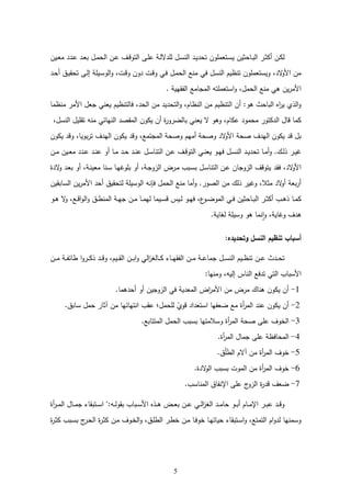 5
‫عةمل‬ ‫ػ‬‫ػ‬‫ة‬ ‫لكفعتل‬ ‫ػتا‬‫ػ‬‫س‬‫ػحلتةفعة‬‫ػ‬‫ب‬‫ػاعةم‬‫ػ‬‫ت‬‫م‬ ‫ػفع‬‫م‬‫م‬‫ػةفع‬‫ػ‬‫ا‬ ‫ع‬ ‫ػ‬‫ػ‬‫ل‬‫ع‬ ‫ػ‬‫ػ‬‫ا‬‫ػؿعب‬‫ػ‬ ‫ػفعةمل‬‫ػ‬‫ل‬‫ػؼع‬‫ػ‬ ‫ػهعةمتك‬‫ل‬‫عل‬ ‫ػ‬‫ػ‬‫م‬‫ال‬ ‫ػؿعمل‬‫ػ‬‫س‬
‫ع‬ ‫ػ‬‫ل‬ ‫ػؽع‬‫ة‬‫ػهعتلق‬‫م‬‫عا‬ ‫ػةل‬‫س‬‫ةمك‬‫ك‬‫ػج،ع‬ ‫كفعك‬ ‫ػجع‬ ‫عك‬ ‫ػ‬ ‫ػؿع‬ ‫للعةمل‬ ‫ع‬ ‫لكفعتلظةـعةملسؿع‬ ‫،عكةستا‬ ‫ال‬‫ك‬‫فعةة‬
‫ع‬ ‫ع‬ ‫ة‬ ‫لعةموق‬ ‫مح‬ ‫لتفعةم‬ ‫ةستا‬‫ك‬‫ؿ،ع‬ ‫للعةمل‬ ‫ع‬ ‫ةفعه‬‫ا‬ ‫ةة‬‫ع‬
‫حمتلظةـعةال‬ ‫،ع‬ ‫فعةمل‬ ‫ع‬ ‫ة‬ ‫ةمتل‬‫ك‬‫فعةملظحـ،ع‬ ‫فعةمتلظةـع‬ ‫عةمبحلحعهك:ع‬ ‫ة‬‫ا‬‫ةمذمعة‬‫ك‬‫ع‬‫حع‬ ‫لظ‬ ‫اع‬ ‫ماؿعةة‬
‫لفعتقلةؿعةملسؿ،ع‬ ‫ع‬ ‫ح‬ ‫عةمل‬ ‫قل‬ ‫فعةمكفعةم‬ ‫ثع‬‫ا‬‫عبحمضاك‬ ‫علمحـ،عكهكعالعةال‬ ‫ك‬ ‫ل‬ ‫متكاع‬ ‫حؿعةم‬ ‫حع‬ ‫م‬‫ع‬
‫عةمكفع‬ ‫بكةح،عك‬‫ا‬‫ؼعت‬ ‫عةمكفعةم‬ ‫ل،عك‬ ‫مت‬ ‫عةم‬ ‫ـعكلل‬ ‫ع‬ ‫عكلل‬ ‫ال‬‫ك‬‫عةة‬ ‫ؼعلل‬ ‫عةمكفعةم‬ ‫بؿع‬
‫ػحع‬‫ػ‬ ‫ع‬ ‫ػ‬‫ػ‬‫ل‬‫ع‬ ‫ػ‬‫ػ‬‫ل‬‫ػؿعل‬‫ػ‬‫س‬‫ػفعةمتلح‬‫ػ‬‫ل‬‫ػؼع‬‫ػ‬ ‫عةمتك‬ ‫ػ‬‫ػ‬‫ل‬‫ػكعةا‬‫ػ‬ ‫ػؿع‬‫ػ‬‫س‬‫عةمل‬ ‫ػ‬‫ػ‬‫ة‬ ‫ػحعتل‬‫ػ‬ ‫عك‬ ‫ػؾ‬‫ػ‬‫م‬‫ػاعذ‬‫ػ‬‫ة‬‫غ‬‫ػفع‬‫ػ‬ ‫ػةفع‬‫ػ‬‫ا‬ ‫ع‬ ‫ػ‬‫ػ‬‫ل‬‫ع‬ ‫ػ‬‫ػ‬‫ل‬‫كعل‬
‫ثع‬ ‫ال‬‫ك‬‫ع‬ ‫ػ‬‫ا‬‫كعب‬ ‫،ع‬ ‫ػ‬‫ل‬‫اة‬ ‫ػلحع‬‫س‬‫ػحع‬ ‫كعبلكغ‬ ‫،ع‬ ‫ػ‬‫م‬‫ػاضعةمزك‬ ‫ػبتع‬‫س‬‫ػؿعب‬‫س‬‫ػفعةمتلح‬‫ل‬‫ؼعةمزكمحفع‬ ‫عةتك‬ ‫ق‬ ‫،ع‬ ‫ال‬‫ك‬‫ةة‬
‫ةفعةمسحبقةفع‬‫ا‬ ‫عةة‬ ‫ل‬ ‫عمتلقةؽع‬ ‫لفعةمكسةل‬ ‫ؿع‬ ‫للعةمل‬ ‫حع‬ ‫عك‬ ‫فعةملكا‬ ‫تال،عكغةاعذمؾع‬ ‫ع‬ ‫ال‬‫ك‬ ‫ع‬ ‫با‬‫ا‬
‫ػفع‬‫ػ‬ ‫ػحع‬‫ػ‬ ‫حعم‬ ‫ػة‬‫ػ‬‫س‬ ‫ػةسع‬‫ػ‬‫م‬‫ػكع‬‫ػ‬ ‫ع،ع‬‫ػك‬‫ػ‬‫ض‬‫ك‬ ‫عةم‬ ‫ػ‬‫ػ‬ ‫ػحلتةفع‬‫ػ‬‫ب‬‫ػاعةم‬‫ػ‬‫ت‬‫م‬ ‫ػتع‬‫ػ‬‫ه‬‫ػحعذ‬‫ػ‬ ‫م‬‫ػكع‬‫ػ‬‫ه‬‫الع‬‫ك‬‫ػل،ع‬‫ػ‬ ‫ة‬‫ك‬‫ةم‬‫ك‬‫ػؽع‬‫ػ‬‫ط‬‫ل‬ ‫عةم‬ ‫ػ‬‫ػ‬ ‫م‬
‫ع‬ ‫عمعحة‬ ‫حعهكعكسةل‬ ‫ل‬‫ة‬‫ك‬‫،ع‬ ‫ؼعكغحة‬ ‫ه‬‫ع‬
‫ع‬
:‫وتحديده‬ ‫النسل‬ ‫تنظيم‬ ‫أسباب‬
‫ػفع‬‫ػ‬‫ػ‬ ‫ع‬ ‫ػ‬‫ػ‬‫ػ‬‫و‬ ‫ةعطح‬‫ك‬‫ػا‬‫ػ‬‫ػ‬‫م‬‫عذ‬ ‫ػ‬‫ػ‬‫ػ‬ ‫ػةـ،عك‬‫ػ‬‫ػ‬‫ق‬‫ػفعةم‬‫ػ‬‫ػ‬‫ب‬‫ة‬‫ك‬‫ع‬ ‫ةم‬‫ز‬‫ػحمع‬‫ػ‬‫ػ‬‫م‬‫ػحكع‬‫ػ‬‫ػ‬ ‫ػفعةموق‬‫ػ‬‫ػ‬ ‫ع‬ ‫ػ‬‫ػ‬‫ػ‬‫ل‬‫ح‬ ‫ػؿعم‬‫ػ‬‫ػ‬‫س‬‫ػةـعةمل‬‫ػ‬‫ػ‬‫ظ‬‫ػفعتل‬‫ػ‬‫ػ‬‫ل‬‫حع‬ ‫ػ‬‫ػ‬‫ػ‬‫ل‬‫ت‬
:‫ح‬ ‫ل‬ ‫لعةملحسعامةف،عك‬ ‫عت‬ ‫ةةسبحتعةمت‬‫ع‬
1-‫ل‬ ‫كع‬ ‫عةمزكمةفع‬ ‫ع‬ ‫ة‬ ‫ا‬ ‫ةضعةم‬‫ا‬ ‫فعةة‬ ‫اضع‬ ‫فعةمكفعهلحؾع‬‫ح‬ ‫ه‬‫ع‬
2-‫ؿ‬ ‫عملل‬ّ‫كم‬ ‫ع‬ ‫ة‬ ‫حعةستا‬ ‫لعضاو‬ ‫ثع‬‫ا‬ ‫عةم‬ ‫فعةمكفعلل‬‫ع‬‫ع‬ ‫ؿعسحبؽ‬ ‫فعآتحاعل‬ ‫حع‬ ‫ح‬ ‫لقتعةلت‬
3-‫تتحبل‬ ‫ؿعةم‬ ‫حعبسبتعةمل‬ ‫ت‬ ‫ثعكسال‬‫ا‬ ‫عةم‬ ‫ةمخكؼعللهعلل‬
4-‫ث‬‫ا‬ ‫حؿعةم‬ ‫عللهعم‬ ‫ظ‬ ‫لح‬ ‫ةم‬
5-‫ؽ‬ْ‫ل‬‫فعآالـعةمط‬ ‫ثع‬‫ا‬ ‫خكؼعةم‬
6-‫ث‬ ‫ال‬‫ك‬‫كجعبسبتعةم‬ ‫فعةم‬ ‫ثع‬‫ا‬ ‫خكؼعةم‬
7-‫لوحؽع‬ ‫خعللهعة‬‫ثعةمزك‬‫ا‬ ‫ضاؼع‬‫لحست‬ ‫ةم‬
‫ع‬
‫ثع‬‫ػا‬‫ػ‬‫ػ‬ ‫ػحؿعةم‬‫ػ‬‫ػ‬ ‫ػتبقحكعم‬‫ػ‬‫ػ‬‫س‬‫ػف:يعة‬‫ػ‬‫ػ‬‫م‬‫ػبحتعبقك‬‫ػ‬‫ػ‬‫س‬‫عةة‬ ‫ػذ‬‫ػ‬‫ػ‬‫ه‬‫ػضع‬‫ػ‬‫ػ‬‫ا‬‫ػفعب‬‫ػ‬‫ػ‬‫ل‬‫ع‬ ‫ػ‬‫ػ‬‫ػ‬‫م‬‫ة‬‫ز‬‫عةمع‬ ‫ػ‬‫ػ‬‫ػ‬ ‫ػكعلح‬‫ػ‬‫ػ‬‫ب‬ ‫ػحـع‬‫ػ‬‫ػ‬ ‫ػاعة‬‫ػ‬‫ػ‬‫ب‬‫عل‬ ‫ػ‬‫ػ‬‫ػ‬ ‫ك‬
‫ثع‬‫ا‬‫ػ‬‫ت‬‫ػبتعم‬‫س‬‫خعب‬‫ػا‬‫ل‬‫ثعةم‬‫ا‬‫ػ‬‫ت‬‫ػفعم‬ ‫ػكؼع‬‫خ‬‫ةم‬‫ك‬‫ػؽ،ع‬‫ل‬‫ػاعةمط‬‫ط‬‫ػفعخ‬ ‫ػحع‬ ‫ػحعخك‬ ‫ػتبقحكعلةحت‬‫س‬‫ة‬‫ك‬‫تل،ع‬ ‫ةـعةمت‬‫ك‬ ‫حعم‬ ‫ل‬ ‫كس‬
 