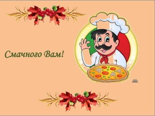 Смачного Вам!
 