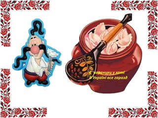 Є вареники у хаті
В Україні все гаразд
 