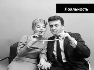 Лояльность
 