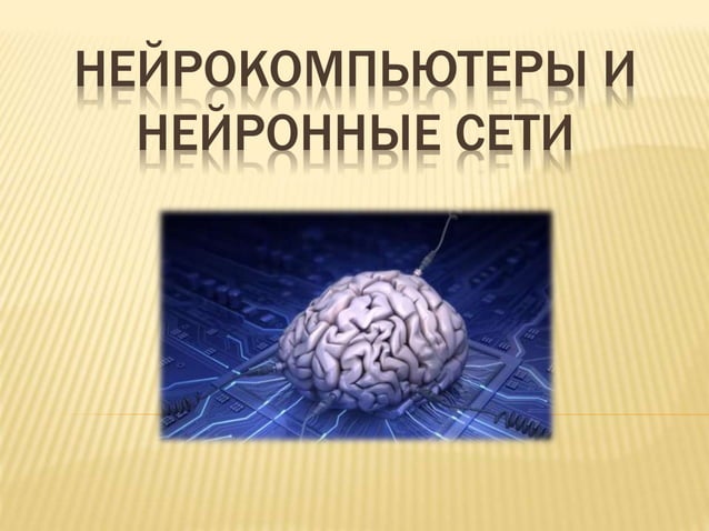 Нейрокомпьютеры и их применение проект