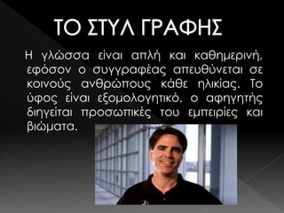 Η γλώσσα είναι απλή και καθημερινή,
εφόσον ο συγγραφέας απευθύνεται σε
κοινούς ανθρώπους κάθε ηλικίας. Το
ύφος είναι εξομολογητικό, ο αφηγητής
διηγείται προσωπικές του εμπειρίες και
βιώματα.
 