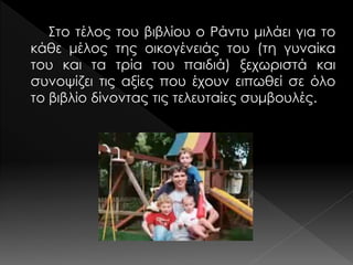 Στο τέλος του βιβλίου ο Ράντυ μιλάει για το
κάθε μέλος της οικογένειάς του (τη γυναίκα
του και τα τρία του παιδιά) ξεχωριστά και
συνοψίζει τις αξίες που έχουν ειπωθεί σε όλο
το βιβλίο δίνοντας τις τελευταίες συμβουλές.
 